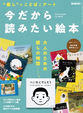 今だから読みたい絵本