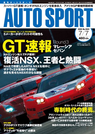 AUTO SPORT（オートスポーツ） No.1022 2005年7月7日号