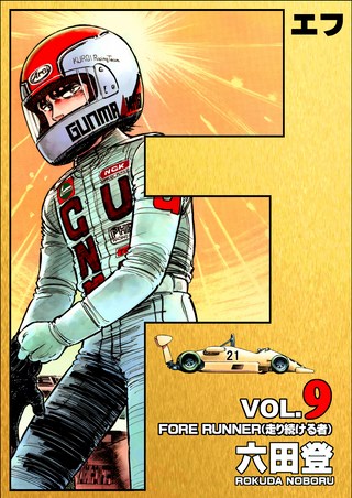 F(エフ) 9巻