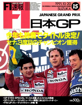 F1速報（エフワンソクホウ） 1991 Rd15 日本GP号