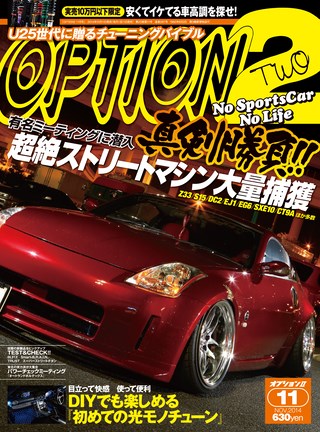 OPTION 2（オプション2） 2014年11月号