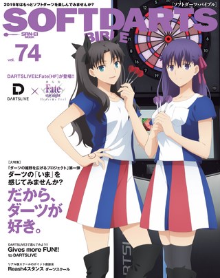 SOFTDARTS BIBLE(ソフトダーツ・バイブル) Vol.74