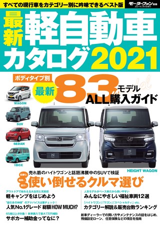 最新軽自動車カタログ2021