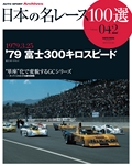 日本の名レース100選Vol.042