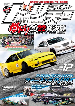 ドリフト天国 2022年12月号