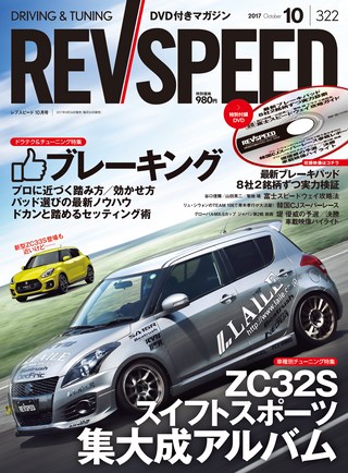 REV SPEED（レブスピード） 2017年10月号