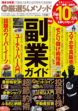 三栄ムック 楽して儲ける！厳選54メソッド これで月額+10万円も夢じゃない!!