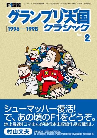 グランプリ天国 クラシック Vol.2［1996-1998］