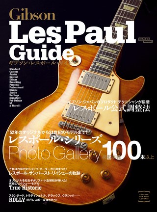 Vintage Guitar Guide Series ギブソン・レスポール・ガイド 電子版