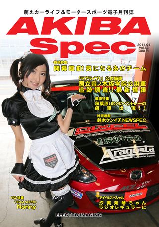 AKIBA Spec（アキバスペック） Vol.53 2014年4月号