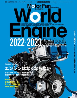 Motor Fan illustrated（モーターファンイラストレーテッド）特別編集World Engine Databook 2022 to 2023