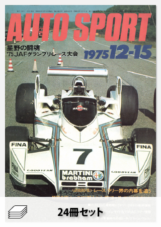 1975年オートスポーツ［24冊］セット