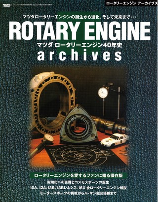 オーナーズバイブルROTARY ENGINE archives