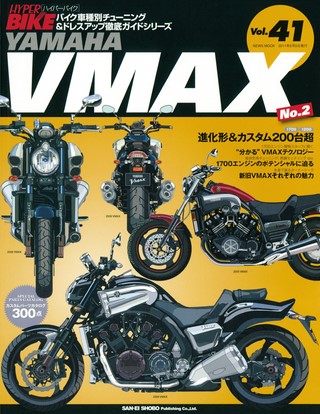 ハイパーバイクVol.41 YAMAHA VMAX No.2