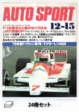 1978年オートスポーツ［24冊］セット