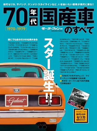 70年代国産車のすべて