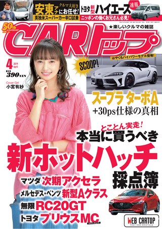 CARトップ(カートップ) 2019年4月号