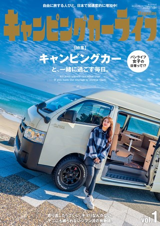 自動車誌MOOKキャンピングカーライフMagazine Vol.1