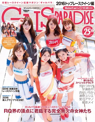 GALS PARADISE（ギャルズパラダイス） 2016 トップレースクイーン編