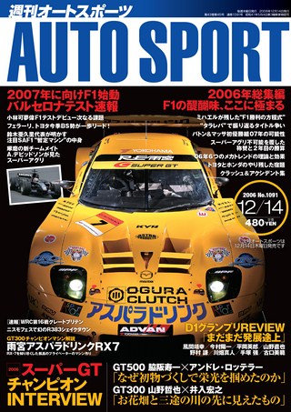 AUTO SPORT（オートスポーツ） No.1091 2006年12月14日号