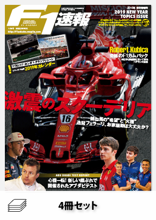 セット F1速報 2019オフシーズンまとめ買いお得セット