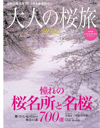 三栄ムック 大人の桜旅2014