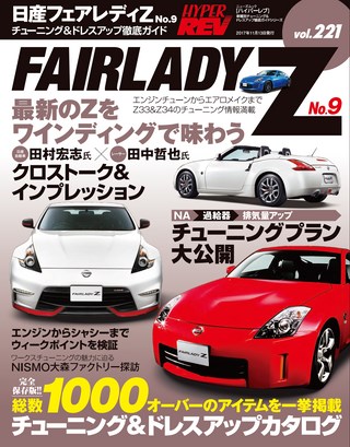 Vol.221 日産フェアレディZ No.9