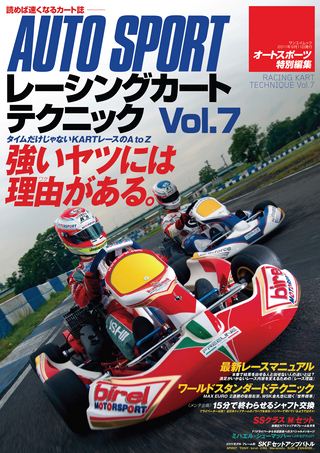 レーシングカートテクニック Vol.7