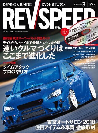 REV SPEED（レブスピード） 2018年3月号