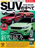 ニューモデル速報 統括シリーズ2012-2013年 国産＆輸入SUVのすべて