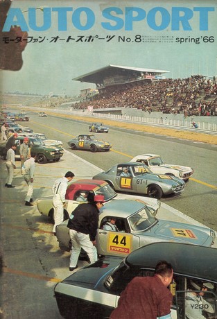 AUTO SPORT（オートスポーツ） No.8 1966年 spring