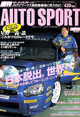 AUTO SPORT（オートスポーツ） No.932 2003年9月11日号