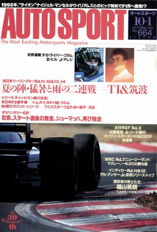 AUTO SPORT（オートスポーツ） No.664 1994年10月1日号