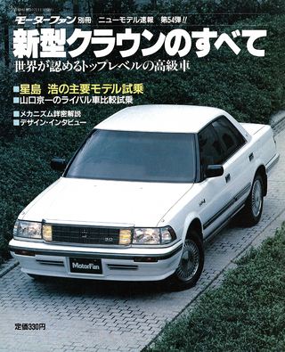 ニューモデル速報 すべてシリーズ 第54弾 新型クラウンのすべて