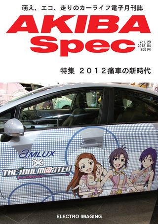 AKIBA Spec（アキバスペック） Vol.29 2012年4月号