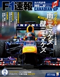 F1速報（エフワンソクホウ） 2013 Rd07 カナダGP号