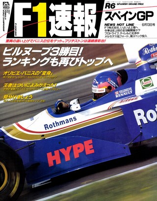 F1速報（エフワンソクホウ） 1997 Rd06 スペインGP号