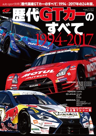 歴代国産GTカーのすべて 1994-2017