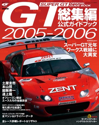 スーパーGT公式ガイドブック 2005-2006 総集編