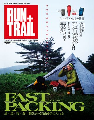 RUN+TRAIL（ランプラストレイル） 別冊ファストパッキング2014