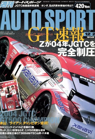 AUTO SPORT（オートスポーツ） No.993 2004年12月2日号