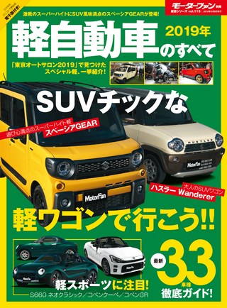 ニューモデル速報 統括シリーズ 2019年 軽自動車のすべて