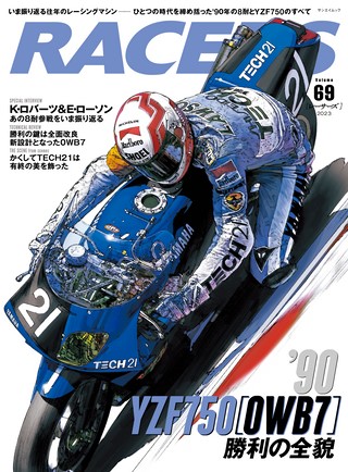 Vol.69 '90YZF750［0WB7］勝利の全貌 