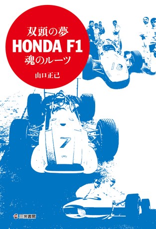 双頭の夢 HONDA F1 魂のルーツ