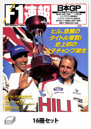 セット 1996年 F1速報全16戦セット［全16冊］