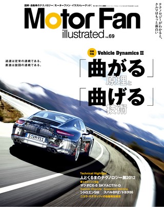 Motor Fan illustrated（モーターファンイラストレーテッド） Vol.69