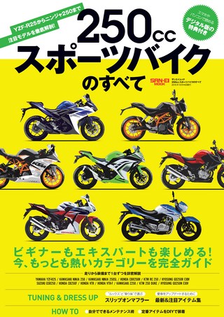 250ccスポーツバイクのすべて