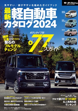 自動車誌MOOK最新軽自動車カタログ2024