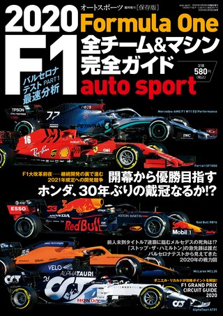 AUTO SPORT（オートスポーツ）特別編集 2020 F1全チーム＆マシン完全ガイド