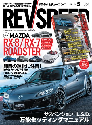 REV SPEED（レブスピード） 2021年5月号 No.364